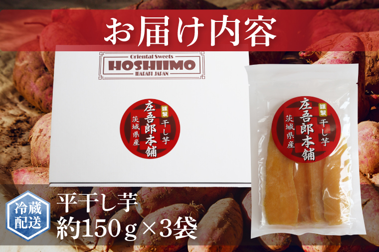 庄吾郎本舗 平干し3点セット(約150ｇ×3袋)｜干し芋 平干し芋 ほしいも ほし芋 セット 紅はるか 熟成紅はるか さつまいも サツマイモ 無添加 健康 茨城県 行方市 人気 送料無料(EV-2)
