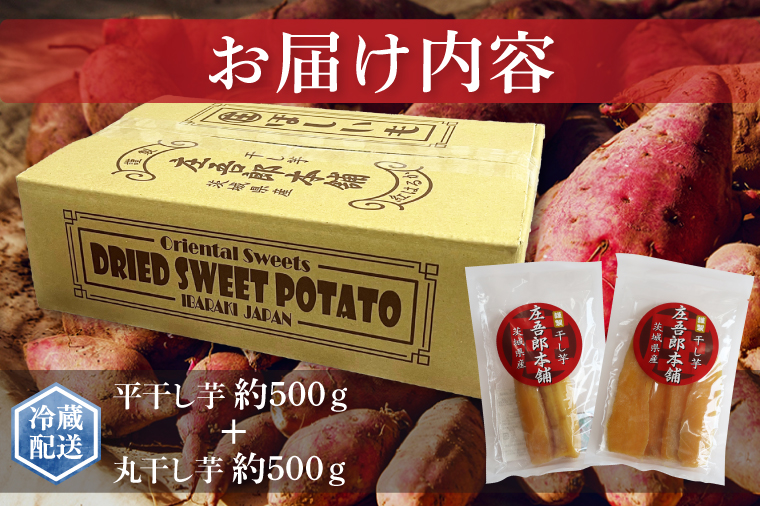 庄吾郎本舗 平・丸干し芋セット(平干し約500g＋丸干し約500g)｜干し芋 平干し芋 丸干し芋 ほしいも ほし芋 セット 紅はるか 熟成紅はるか さつまいも サツマイモ 食べ比べ 無添加 健康 茨城県 行方市 人気 送料無料(EV-3)
