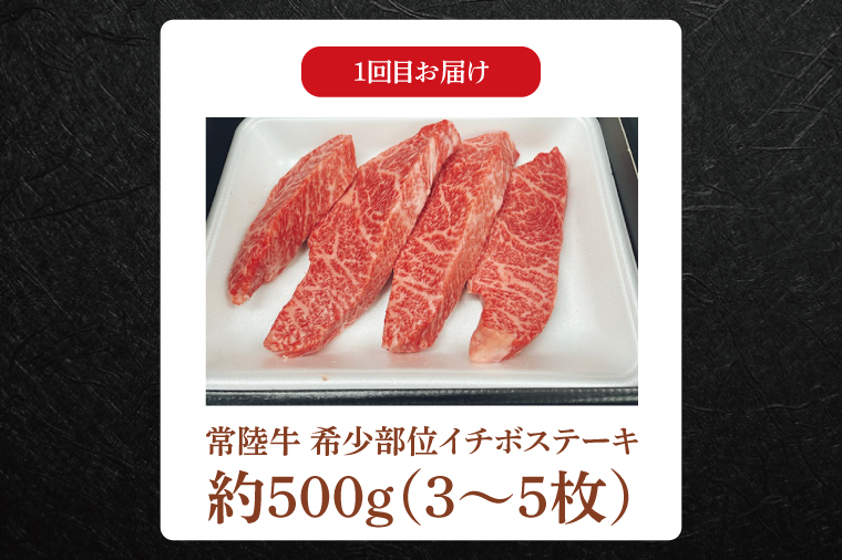 【常陸牛】肉の藤井商店（定期便）常陸牛プレミアムセレクション ～贅沢な3か月～（茨城県共通返礼品）｜定期便 3か月 贅沢牛肉定期便 高級牛肉 プレミアムセット 贅沢牛肉 毎月お届け 最高級牛肉 ギフト定期便 豪華牛肉 イチボステーキ ももステーキ A5ローストビーフ 高級ステーキ 特選ステーキ お中元 お歳暮 国産 牛肉 肉 お肉 最高級 ブランド牛 贈答 化粧箱 黒毛和牛 和牛 国産黒毛和牛 国産牛(FL-29)