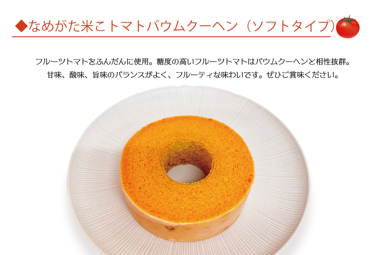 ★グルテンフリー★なめがた米こバウムクーヘン トマトバウムクーヘン 1個｜とまと トマト お菓子 ケーキ バウムクーヘン 卵 洋菓子 グルテンフリー 米粉 茨城県 行方市(GK-13)
