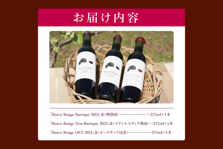 3種の赤ハーフボトルセット～行方市内の自社畑ぶどう（2023、2024年収穫）で醸造したワイン～｜ワイン  ボトルワイン 酒 お酒 酒類 赤ワイン ボトル ぶどう セット ワインセット 茨城県 行方市(GQ-7)