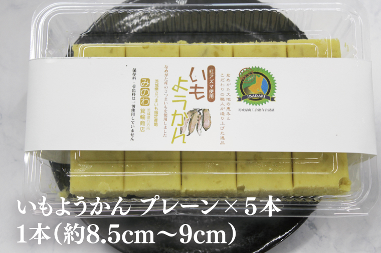 GR-2　みのわ商店の芋ようかん　プレーン５本
