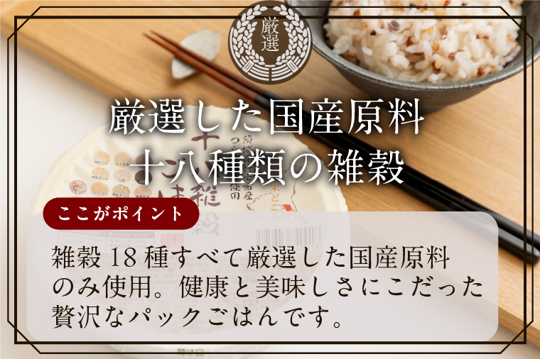【2025年11月下旬より順次発送】★最短3営業日で発送★十八雑穀 パックごはん 18食入り 安心の国産原料｜米 お米 こめ パックごはん パックご飯 ごはん 安心 国産 スピード発送 十八雑穀 茨城県 行方市(HE-1-1)