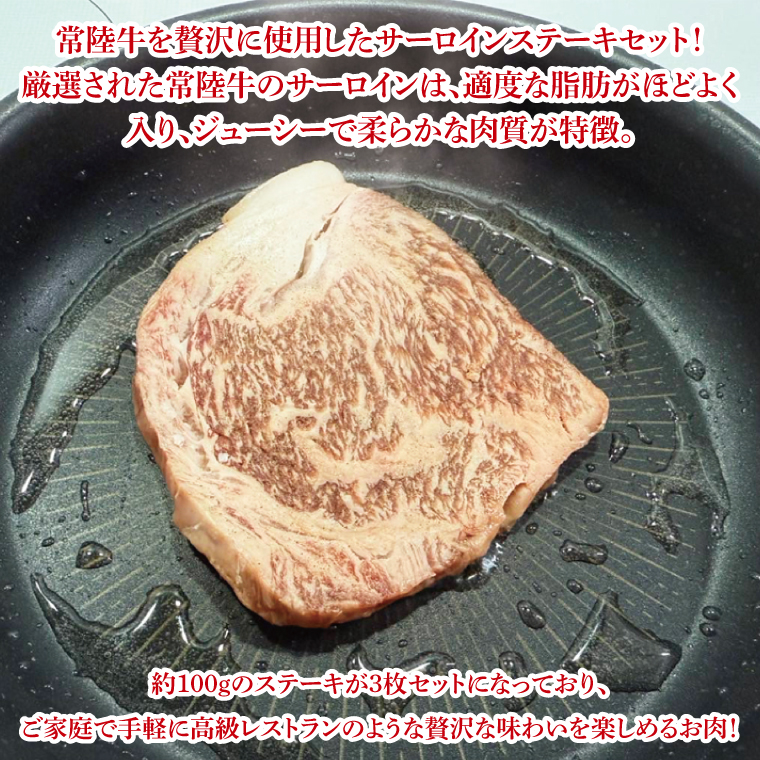 【数量限定】【最短7日発送】黒毛和牛 常陸牛 サーロインステーキ 約100g×3枚 | 肉 牛肉 和牛 国産 茨城県産 すぐ 届く(HI-3)