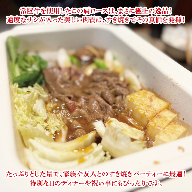 【数量限定】【最短7日発送】黒毛和牛 常陸牛 肩ロースすき焼き 約400g 肉 牛肉 和牛 国産 茨城県産 すぐ 届く(HI-7)