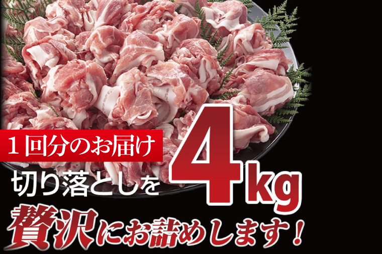 【2026年2月より順次発送】【3回定期便】【田中農場のすずし豚】 切り落とし 約4kgセット｜肉 お肉 豚肉 切り落とし すずし豚 ブランド 定期便 お肉定期便 茨城県 行方市(M-11)