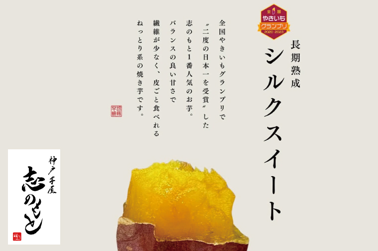 【2025年3月下旬より順次発送】【Satsumaimo365】【さつまいも博/全国やきいもグランプリ 3度の日本一】【全国やきいもグランプリ チャンピオン】【数量限定】“日本一"を2度も受賞したシルクスイート 1本＋厳選した行方産さつまいも 4本（紅はるか、栗かぐや、しろほろり、ふくむらさき） | 日本一 焼き芋店 ふるさと納税 焼き芋 神戸芋屋 志のもと 甘い シルクスイート（YA-1）