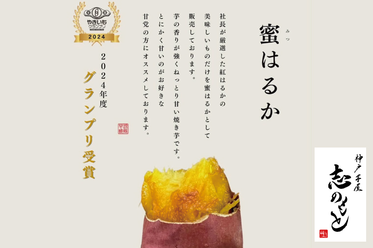 【2025年3月下旬より順次発送】【Satsumaimo365】【さつまいも博/全国やきいもグランプリ 3度の日本一】【全国やきいもグランプリ チャンピオン】【数量限定】“日本一"の蜜はるか 1本 ＋厳選した行方産さつまいも 4本（シルクシート、栗かぐや、しろほろり、ふくむらさき） | 日本一 焼き芋店 ふるさと納税 焼き芋 神戸芋屋 志のもと 甘い 蜜はるか（YA-2）