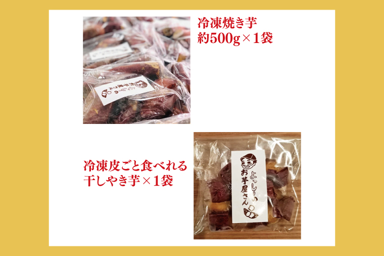 【Satsumaimo365】【さつまいも博/全国やきいもグランプリ 入賞！！】【よっしーのお芋屋さん。】厳選行方市産食べ比べセット ～冷凍焼き芋＋冷凍皮ごと食べれる干しやき芋～ 焼き芋 スイーツ 和スイーツ 甘み 香り 旨み 柔らかい 茨城県産さつまいも おやつ お茶のお供 ひとくちサイズ（YH-1）