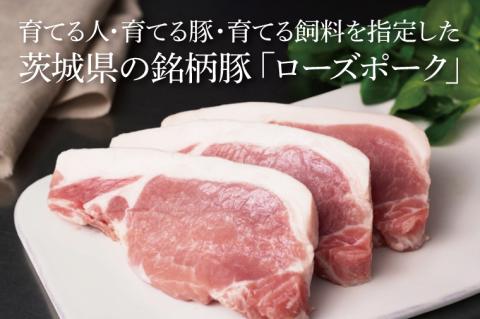 【茨城県共通返礼品】茨城県産銘柄豚ローズポークロース切り身 約1kg｜肉 お肉 豚肉 ローズポーク ロース 切り身 とんかつ 茨城県 行方市(EU-20)