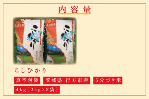 ★真空包装★R7年産こしひかり 4kg(2kg×2袋)【5分づき】｜米 こめ お米 コシヒカリ こしひかり 真空 真空包装 5分づき 人気 個包装 茨城県 行方市 送料無料(CZ-6-3)