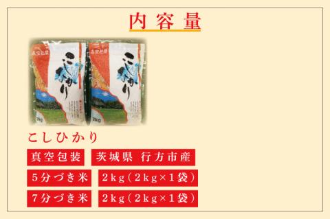 ★真空包装★R7年産こしひかり食べ比べ 計4kg(2kg×各1袋)【5分づき・7分づき】｜米 こめ お米 コシヒカリ こしひかり 真空 真空包装 5分づき 7分づき 人気 個包装 茨城県 行方市 送料無料(CZ-7-3)