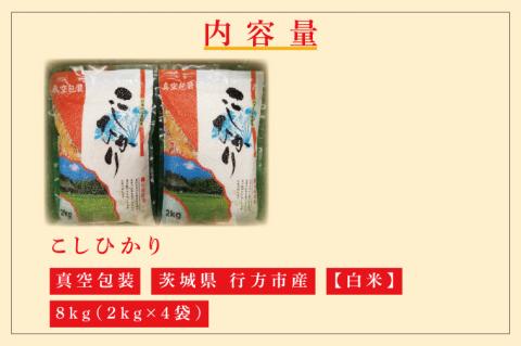 ★真空包装★R7年産こしひかり 8kg(2kg×4袋)【白米】｜米 こめ お米 コシヒカリ こしひかり 真空 真空包装 白米 人気 個包装 茨城県 行方市 送料無料(CZ-8-2)