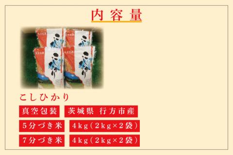 ★真空包装★R7年産こしひかり食べ比べ 計8kg(2kg×各2袋)【5分づき・7分づき】｜米 こめ お米 コシヒカリ こしひかり 真空 真空包装 5分づき 7分づき 人気 個包装 茨城県 行方市 送料無料(CZ-11-3)