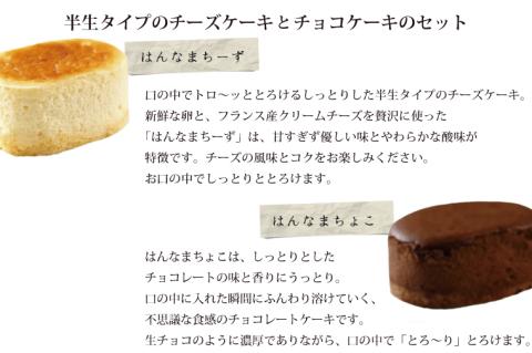 はんなまチーズ4個・はんなまちょこ4個｜デザート スイーツ チーズ チョコ はんなま はんなまチーズ はんなまチョコ  人気 送料無料 茨城県 行方市(H-23-1)