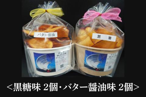 FM-1　さつまチップ 4個セット＜黒糖味 ２個・バター醤油味 ２個＞