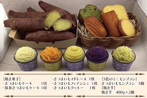 EI-3　焼き菓子・5色のミニモンブラン・行方産焼き芋２倍セット