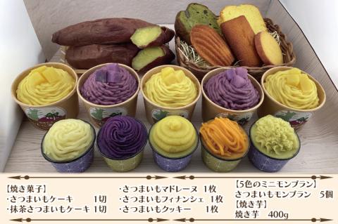 EI-4　焼き菓子・5色のミニモンブラン・行方産焼き芋・2種のモンブランセット
