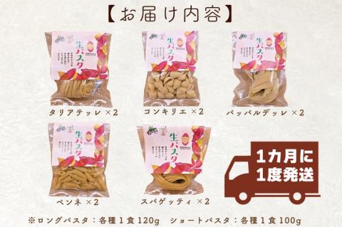 CJ-5 【6ヶ月定期便】 紅はるか使用 生パスタ5種（計10食分）