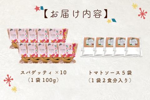 CJ-7 生パスタ （スパゲッティ10食分）＆トマトソース5袋