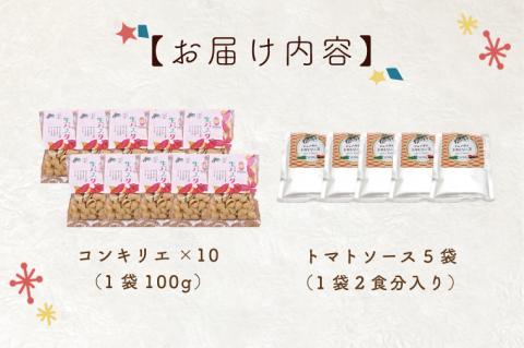 CJ-11 生パスタ （コンキリエ10食分）＆トマトソース5袋