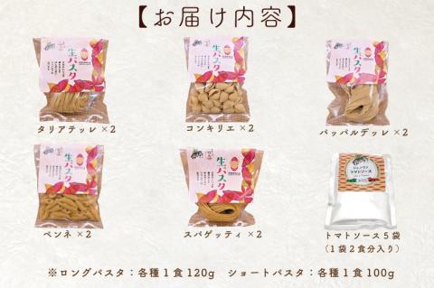 CJ-18 【行方市産さつまいも紅はるか使用】 生パスタ5種（計10食分）＆トマトソース5袋