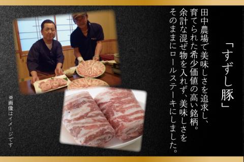 【2026年2月より順次発送】【田中農場のすずし豚】 ロールステーキ2㎏セット｜肉 お肉 豚肉 ステーキ ロールステーキ すずし豚 ブランド 茨城県 行方市（M-2）