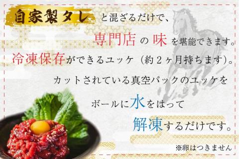 DN-17 【6か月定期便】「限定価格」馬刺し桜ユッケ（冷凍）350g ・馬刺しシャトーブリアンの肉塊刺し（冷凍）200g　食べ比べ