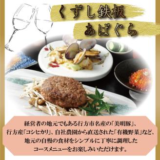 AP-2 くずし鉄板　あばぐらで行方市を味わう【スペシャルランチコース+ワンドリンク】ペアチケット1枚