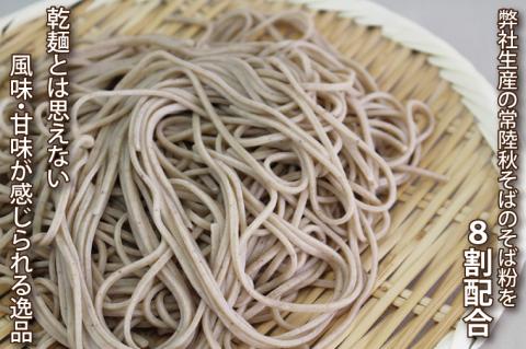 【茨城県共通返礼品／桜川市】【常陸秋そば】八割乾麺セット8袋入(御贈答用)｜そば 乾麺 常陸秋そば 茨城県共通返礼品 桜川市 年越しそば 茨城県 行方市(DX-34)