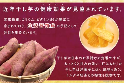 【2025年2月より順次発送】行方市産紅はるか使用　干し芋 1.8kg（180g×10袋）(ES-4)