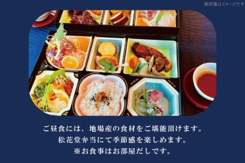 AK-4-1【平日限定】琥珀色のにごり湯でゆったり貸切温泉入浴プラン （湖が見える和室６畳、寝具なし） 【２名様分ご休憩利用券　昼食付】