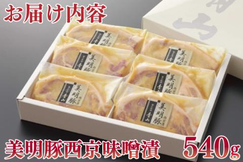 EZ-1　美明豚西京味噌漬　540g