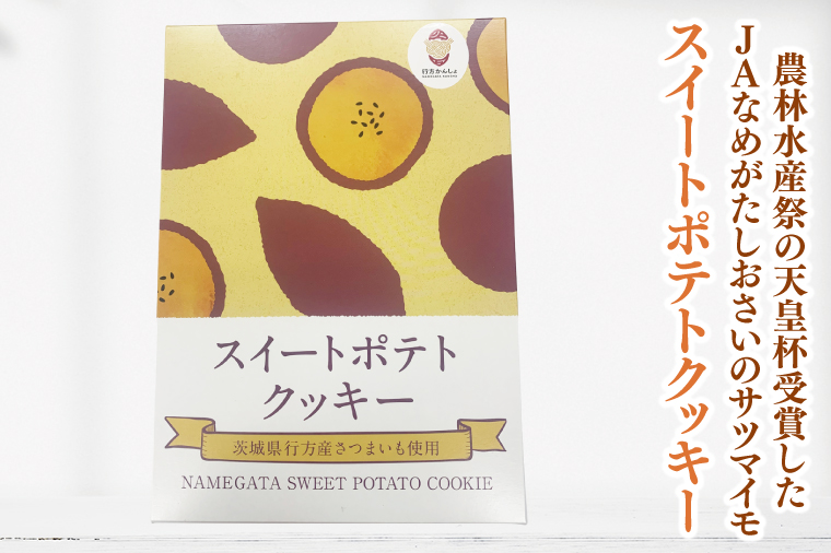 紫芋バウムクーヘン(ソフト)＋行方のスイーツ詰め合わせ(大)｜お菓子 スイーツ バウムクーヘン スイートポテト クッキー かりんとう グミ 干し芋 ほしいも 詰め合わせ セット 茨城県 行方市(AE-102)