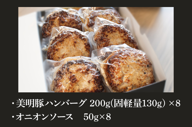 美明豚ハンバーグ　130g　8個セット（AP-11）