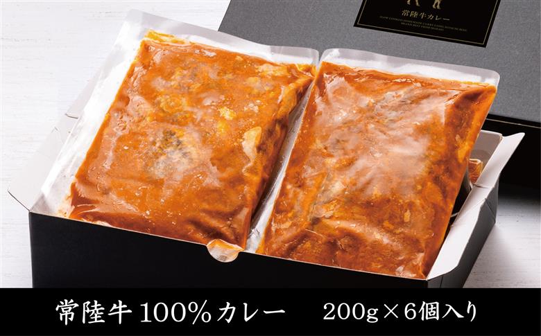 常陸牛100％カレー 200g×6個｜カレー レトルトカレー 常陸牛 人気 簡単 茨城県 行方市(AP-13)