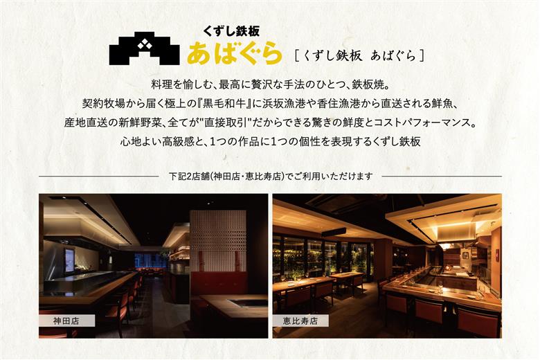 AP-5 くずし鉄板　あばぐらで行方市を味わう【スペシャルディナーコース+シャンパン】ペアチケット1枚