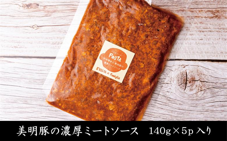 赤味噌香る　美明豚の濃厚ミートソース　140g×5パック（AP-7）