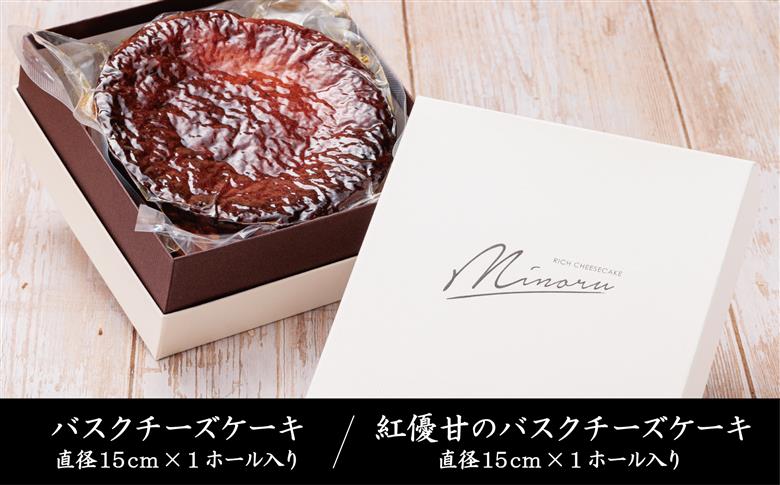 チーズケーキ2種セット(紅優甘のバスクチーズケーキ・Minoruのバスクチーズケーキ)｜（AP-8）