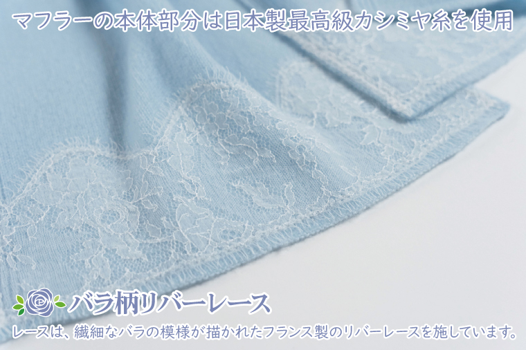 BM-11【カシミヤ100％】マフラー　バラ柄リバーレース付　色：サックス　ブルー