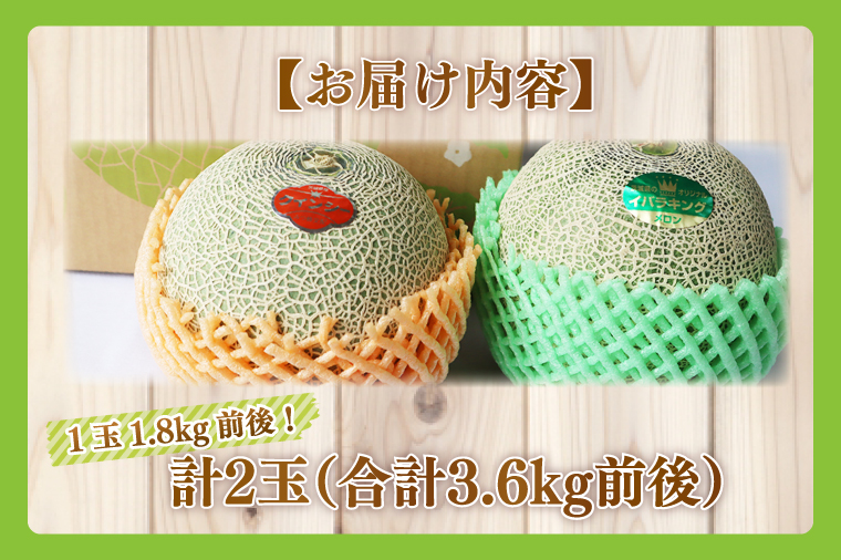 【2026年5月より順次発送】特大玉イバラキングメロン＆クインシーメロン（各1玉／計2玉）｜メロン クインシーメロン イバラキングメロン フルーツ 果物 くだもの 特大 先行予約 茨城県 行方市(BW-16-1)