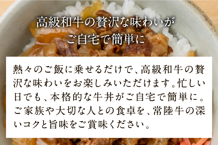【2026年3月中旬より順次発送】★数量限定★常陸牛 牛丼の具 5袋入り｜肉 お肉 常陸牛 牛丼 牛肉 数量限定 ブランド 和牛 贅沢 簡単 茨城県 行方市(CU-321)