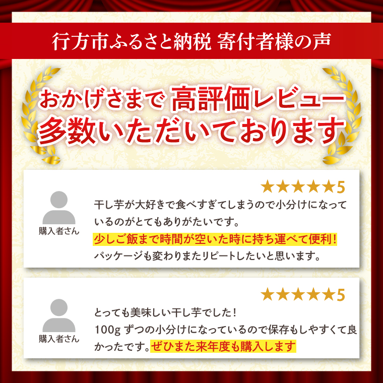 【2026年4月より順次発送】【工場直送】 なめがたさんちの 干しいも　紅はるか　1.2kg(小袋サイズ：100g×12袋)｜干し芋 ほしいも 干しいも さつまいも サツマイモ 人気 茨城県 行方市 送料無料(CU-47)