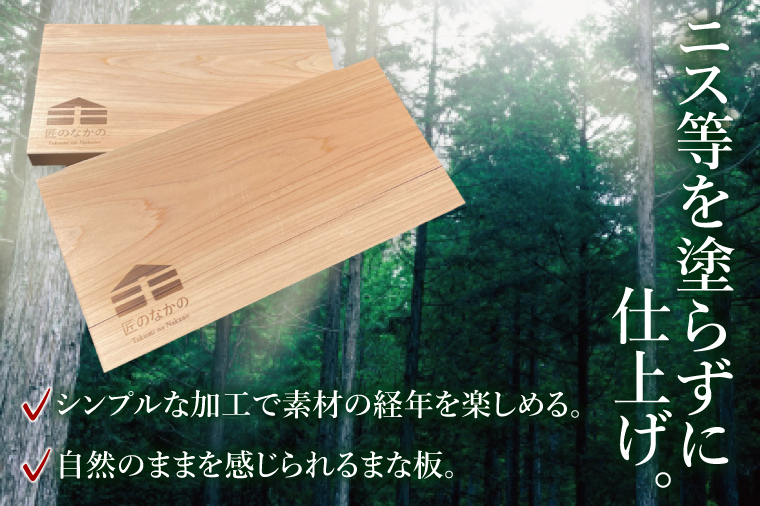 「匠のなかの」がつくる 天然素材のヒノキまな板｜まな板 まないた 木製 木製まな板 カッティングボード ヒノキ 天然 天然素材 檜 茨城県 行方市(CY-18)
