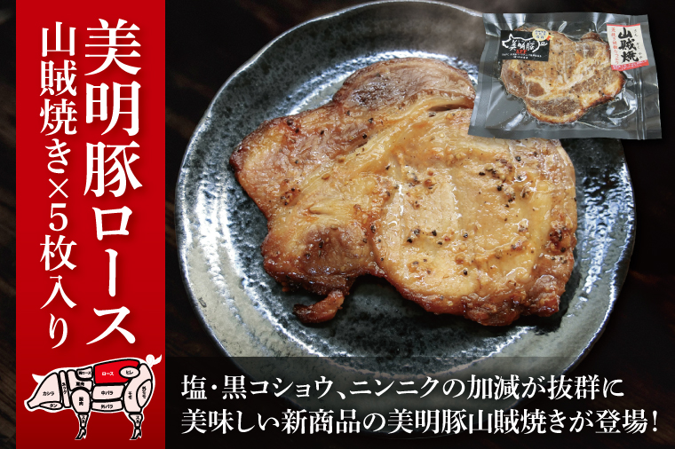 美明豚ロース味噌焼き+ロース山賊焼きセット(調理済み)｜肉 お肉 豚肉 ロース 味噌 味噌焼き 山賊焼き 美明豚 銘柄豚 簡単 調理済み 茨城県 行方市(DH-35)