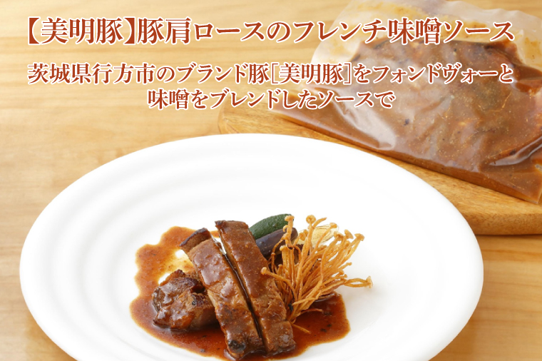 EO-6　美明豚・肩ロースのフレンチ味噌と鶏もも肉のフレンチコンフィ