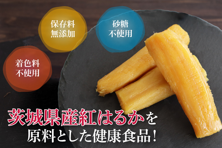 庄吾郎本舗 丸干し芋3点セット(約150ｇ×3袋)｜干し芋 丸干し芋 ほしいも ほし芋 セット 紅はるか 熟成紅はるか さつまいも サツマイモ 無添加 健康 茨城県 行方市 人気 送料無料(EV-1)