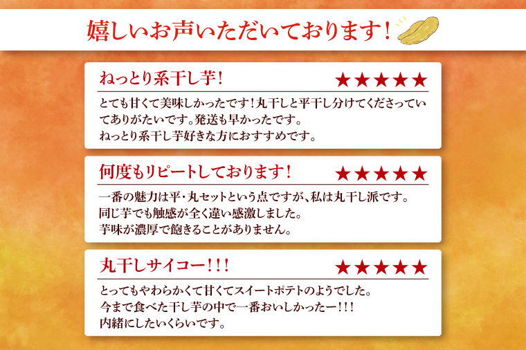 庄吾郎本舗 平・丸干し芋セット(平干し約500g＋丸干し約500g)｜干し芋 平干し芋 丸干し芋 ほしいも ほし芋 セット 紅はるか 熟成紅はるか さつまいも サツマイモ 食べ比べ 無添加 健康 茨城県 行方市 人気 送料無料(EV-3)