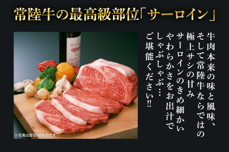 GD-2　茨城県産銘柄和牛【常陸牛】最高級部位　サーロイン　しゃぶしゃぶ用　約1kg