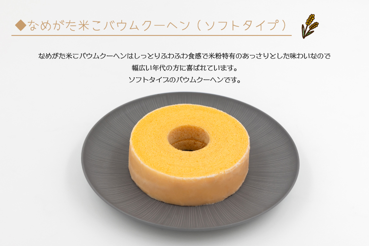 ★グルテンフリー★なめがた米こバウムクーヘン バウムカットギフト 5個入(2種)｜お菓子 ケーキ バウムクーヘン 卵 洋菓子 グルテンフリー 米粉 茨城県 行方市(GK-24)